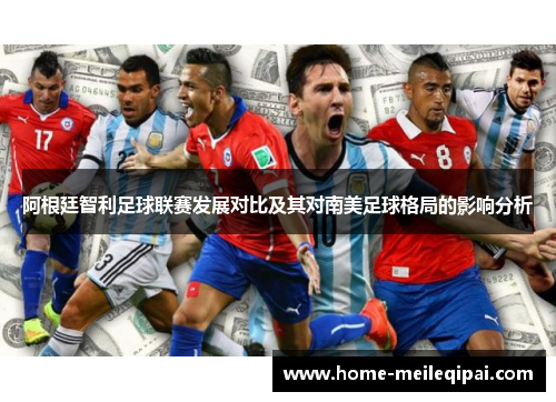阿根廷智利足球联赛发展对比及其对南美足球格局的影响分析