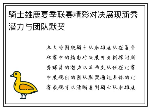 骑士雄鹿夏季联赛精彩对决展现新秀潜力与团队默契