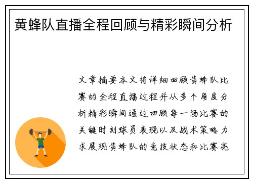 黄蜂队直播全程回顾与精彩瞬间分析