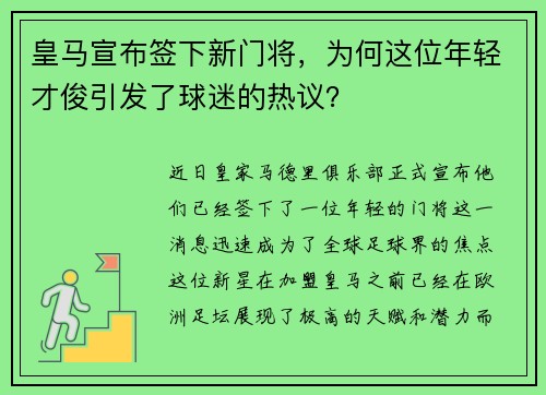 皇马宣布签下新门将，为何这位年轻才俊引发了球迷的热议？