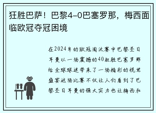 狂胜巴萨！巴黎4-0巴塞罗那，梅西面临欧冠夺冠困境