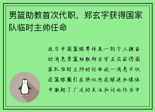 男篮助教首次代职，郑玄宇获得国家队临时主帅任命