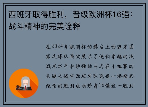 西班牙取得胜利，晋级欧洲杯16强：战斗精神的完美诠释