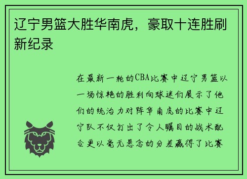 辽宁男篮大胜华南虎，豪取十连胜刷新纪录