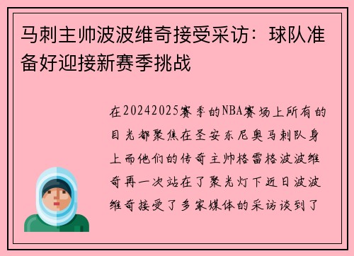 马刺主帅波波维奇接受采访：球队准备好迎接新赛季挑战