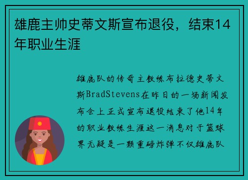 雄鹿主帅史蒂文斯宣布退役，结束14年职业生涯