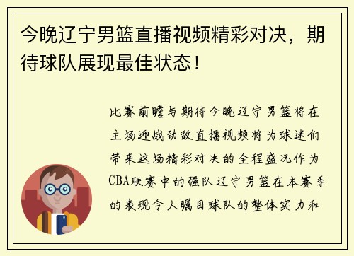 今晚辽宁男篮直播视频精彩对决，期待球队展现最佳状态！