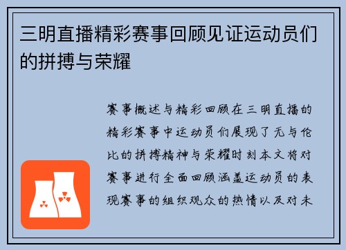 三明直播精彩赛事回顾见证运动员们的拼搏与荣耀
