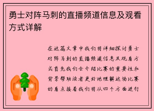 勇士对阵马刺的直播频道信息及观看方式详解