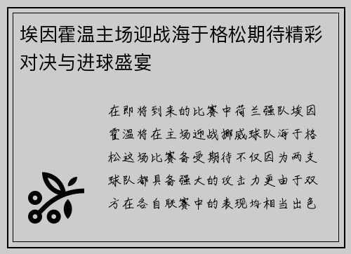 埃因霍温主场迎战海于格松期待精彩对决与进球盛宴