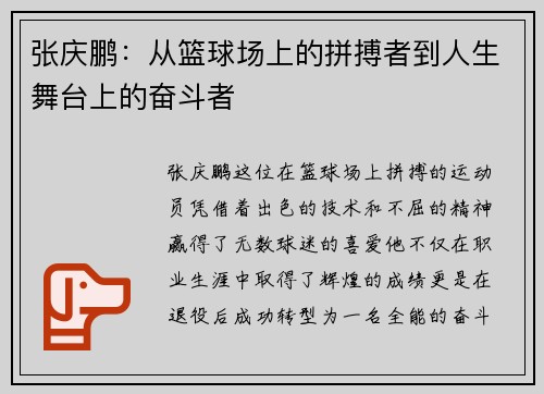张庆鹏：从篮球场上的拼搏者到人生舞台上的奋斗者